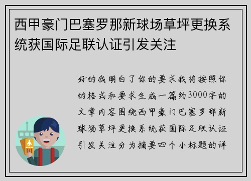 西甲豪门巴塞罗那新球场草坪更换系统获国际足联认证引发关注