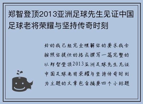 郑智登顶2013亚洲足球先生见证中国足球老将荣耀与坚持传奇时刻