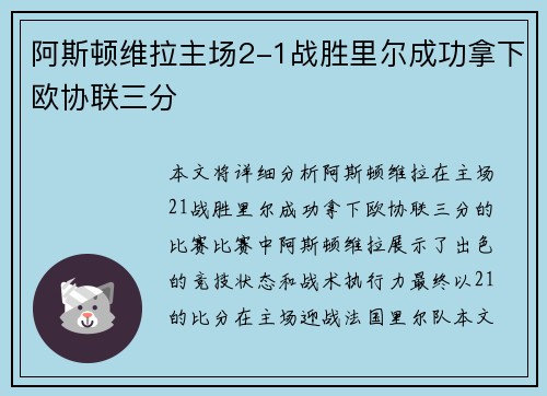 阿斯顿维拉主场2-1战胜里尔成功拿下欧协联三分