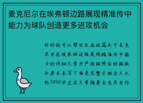 麦克尼尔在埃弗顿边路展现精准传中能力为球队创造更多进攻机会