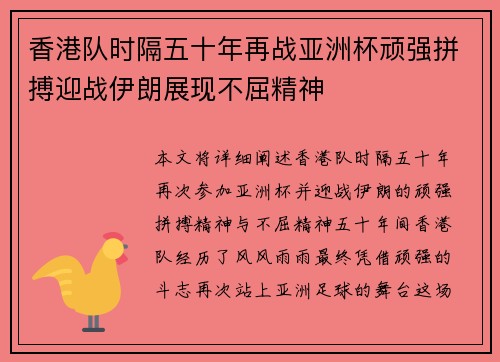 香港队时隔五十年再战亚洲杯顽强拼搏迎战伊朗展现不屈精神