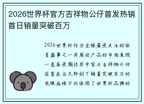 2026世界杯官方吉祥物公仔首发热销首日销量突破百万