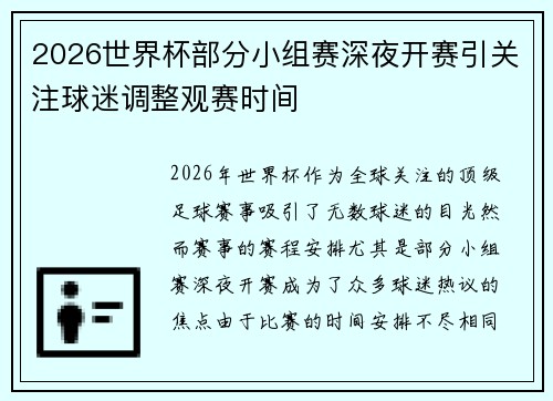 2026世界杯部分小组赛深夜开赛引关注球迷调整观赛时间
