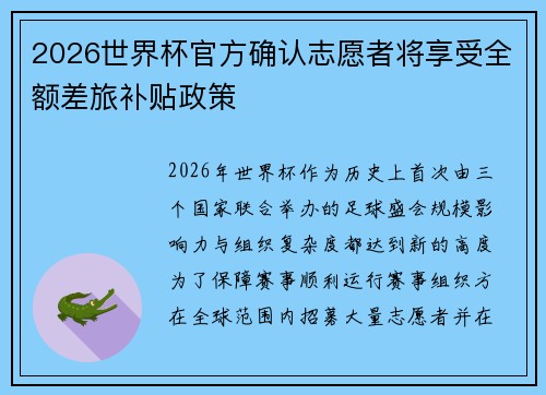 2026世界杯官方确认志愿者将享受全额差旅补贴政策
