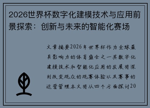 2026世界杯数字化建模技术与应用前景探索：创新与未来的智能化赛场