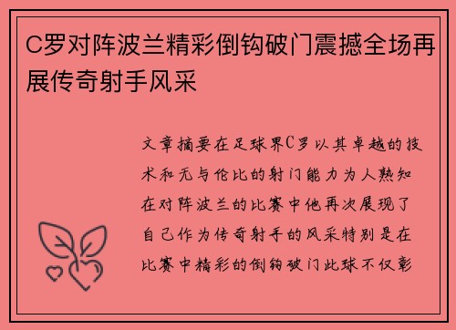 C罗对阵波兰精彩倒钩破门震撼全场再展传奇射手风采