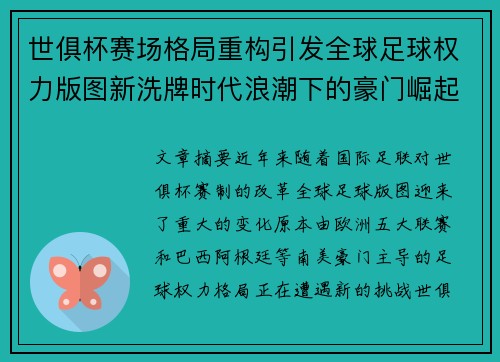 世俱杯赛场格局重构引发全球足球权力版图新洗牌时代浪潮下的豪门崛起与变局
