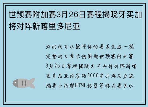 世预赛附加赛3月26日赛程揭晓牙买加将对阵新喀里多尼亚