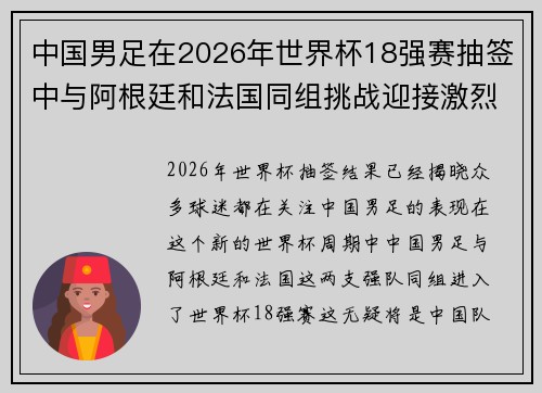 中国男足在2026年世界杯18强赛抽签中与阿根廷和法国同组挑战迎接激烈竞争