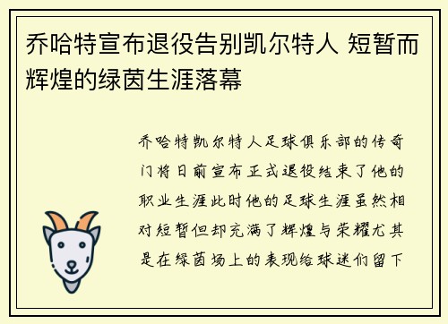 乔哈特宣布退役告别凯尔特人 短暂而辉煌的绿茵生涯落幕