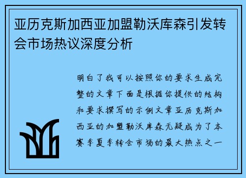 亚历克斯加西亚加盟勒沃库森引发转会市场热议深度分析