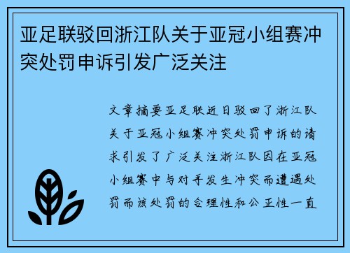 亚足联驳回浙江队关于亚冠小组赛冲突处罚申诉引发广泛关注