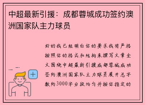 中超最新引援：成都蓉城成功签约澳洲国家队主力球员