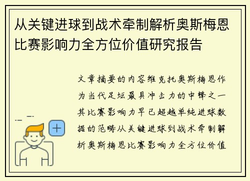 从关键进球到战术牵制解析奥斯梅恩比赛影响力全方位价值研究报告