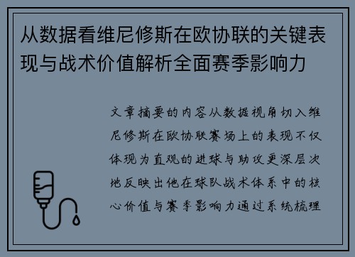 从数据看维尼修斯在欧协联的关键表现与战术价值解析全面赛季影响力