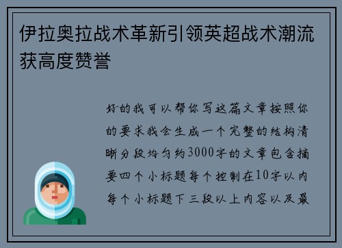 伊拉奥拉战术革新引领英超战术潮流获高度赞誉