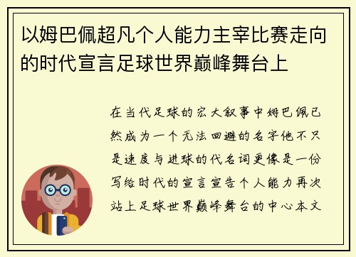 以姆巴佩超凡个人能力主宰比赛走向的时代宣言足球世界巅峰舞台上