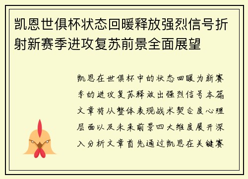 凯恩世俱杯状态回暖释放强烈信号折射新赛季进攻复苏前景全面展望