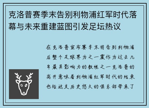 克洛普赛季末告别利物浦红军时代落幕与未来重建蓝图引发足坛热议