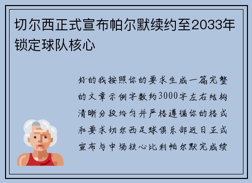 切尔西正式宣布帕尔默续约至2033年锁定球队核心