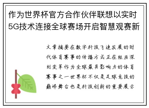 作为世界杯官方合作伙伴联想以实时5G技术连接全球赛场开启智慧观赛新时代
