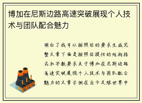 博加在尼斯边路高速突破展现个人技术与团队配合魅力