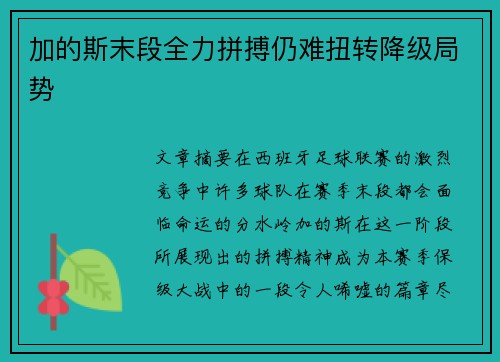 加的斯末段全力拼搏仍难扭转降级局势