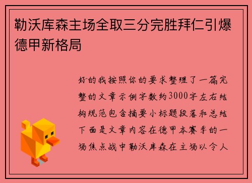 勒沃库森主场全取三分完胜拜仁引爆德甲新格局