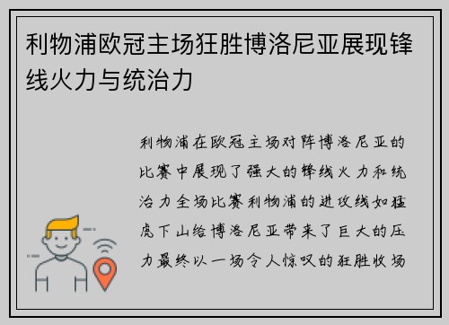 利物浦欧冠主场狂胜博洛尼亚展现锋线火力与统治力