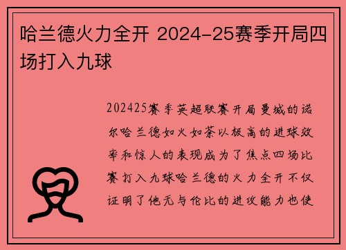 哈兰德火力全开 2024-25赛季开局四场打入九球