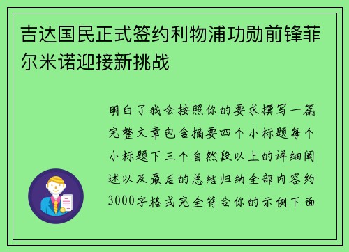 吉达国民正式签约利物浦功勋前锋菲尔米诺迎接新挑战