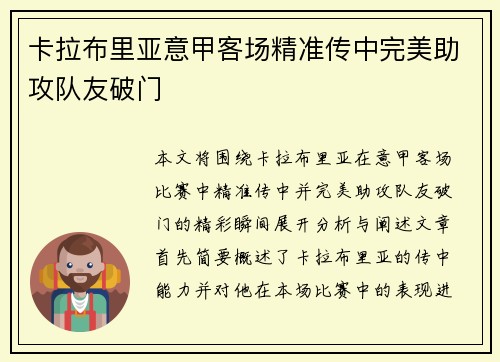 卡拉布里亚意甲客场精准传中完美助攻队友破门