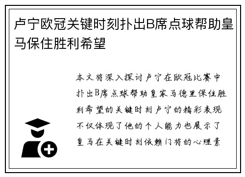 卢宁欧冠关键时刻扑出B席点球帮助皇马保住胜利希望