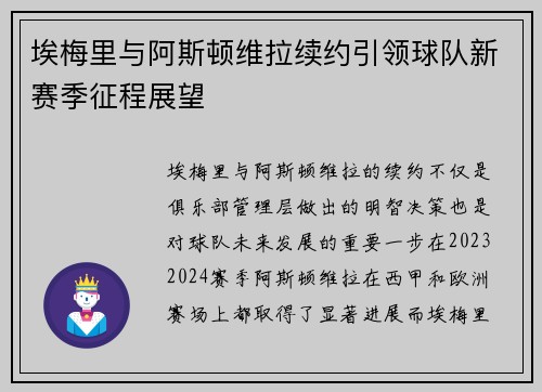 埃梅里与阿斯顿维拉续约引领球队新赛季征程展望