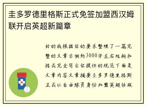 圭多罗德里格斯正式免签加盟西汉姆联开启英超新篇章