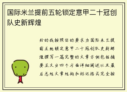 国际米兰提前五轮锁定意甲二十冠创队史新辉煌