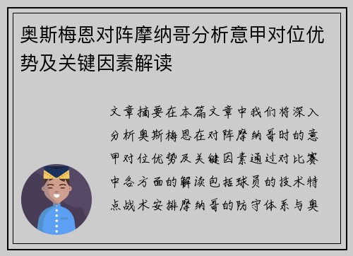 奥斯梅恩对阵摩纳哥分析意甲对位优势及关键因素解读