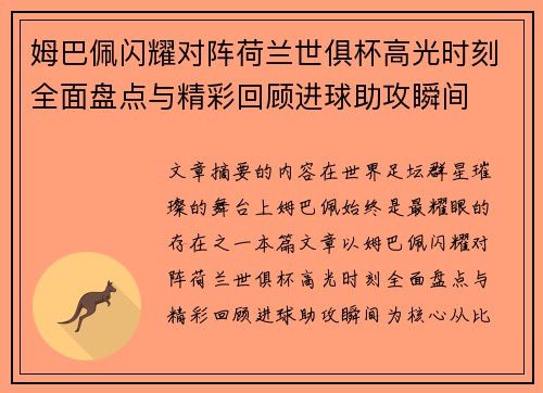 姆巴佩闪耀对阵荷兰世俱杯高光时刻全面盘点与精彩回顾进球助攻瞬间
