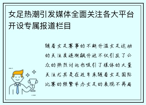 女足热潮引发媒体全面关注各大平台开设专属报道栏目