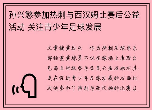 孙兴慜参加热刺与西汉姆比赛后公益活动 关注青少年足球发展