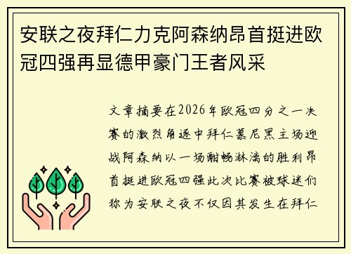 安联之夜拜仁力克阿森纳昂首挺进欧冠四强再显德甲豪门王者风采