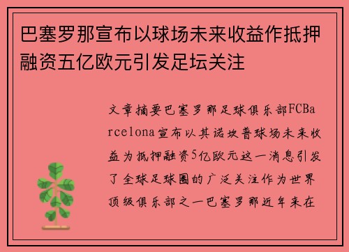 巴塞罗那宣布以球场未来收益作抵押融资五亿欧元引发足坛关注