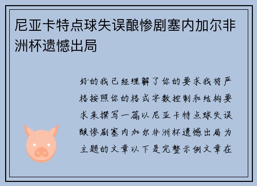 尼亚卡特点球失误酿惨剧塞内加尔非洲杯遗憾出局