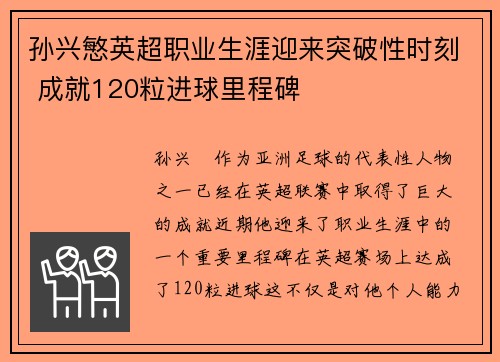 孙兴慜英超职业生涯迎来突破性时刻 成就120粒进球里程碑