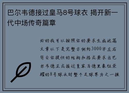 巴尔韦德接过皇马8号球衣 揭开新一代中场传奇篇章