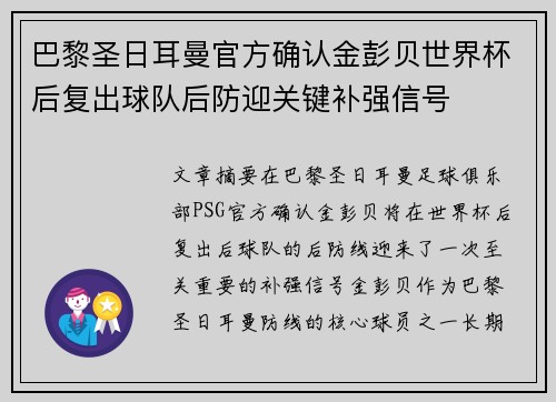 巴黎圣日耳曼官方确认金彭贝世界杯后复出球队后防迎关键补强信号
