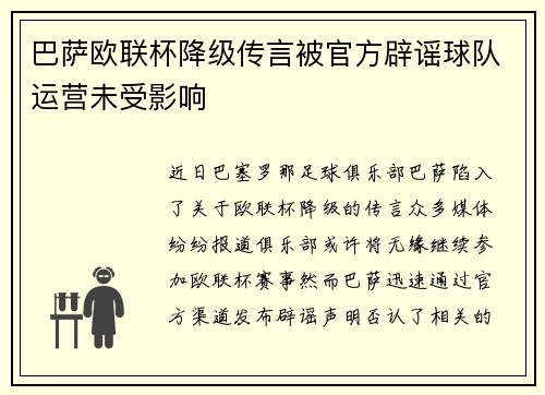 巴萨欧联杯降级传言被官方辟谣球队运营未受影响