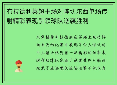 布拉德利英超主场对阵切尔西单场传射精彩表现引领球队逆袭胜利