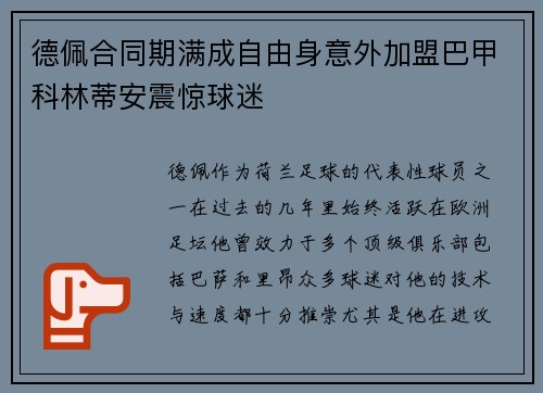 德佩合同期满成自由身意外加盟巴甲科林蒂安震惊球迷