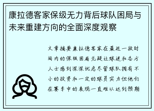 康拉德客家保级无力背后球队困局与未来重建方向的全面深度观察